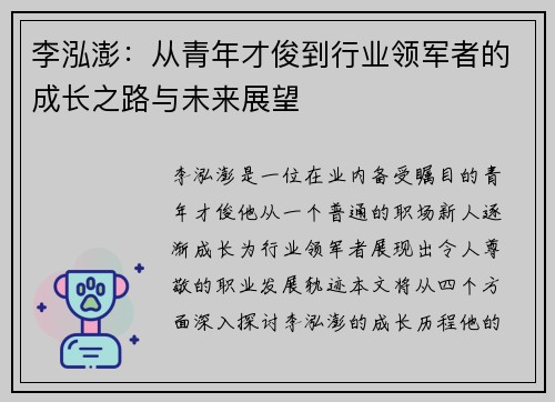 李泓澎：从青年才俊到行业领军者的成长之路与未来展望