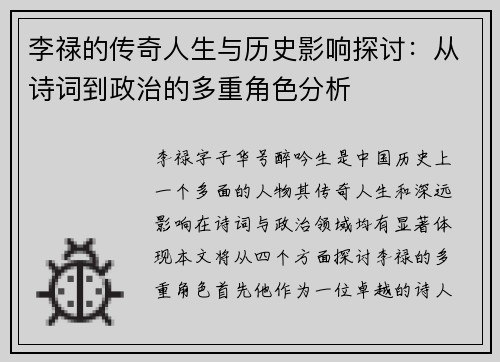 李禄的传奇人生与历史影响探讨：从诗词到政治的多重角色分析