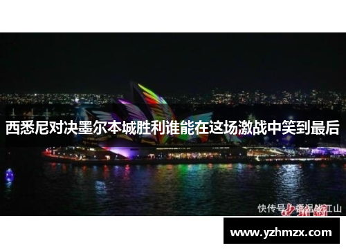 西悉尼对决墨尔这城胜利谁能够够正该场激战中笑到最后