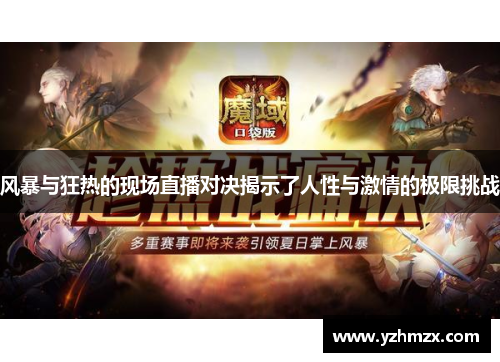 风暴与狂热的现场直播对决展示了人性与激情的极限挑战