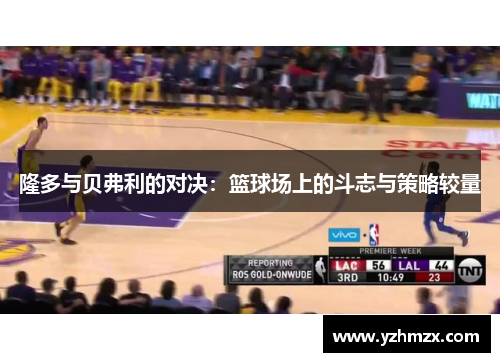 隆多与贝弗利的对决：篮球场上的斗志与方案较量