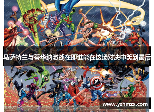 马萨特兰与蒂华纳激战刚刚正在即谁可够正在该场对决中笑到终于