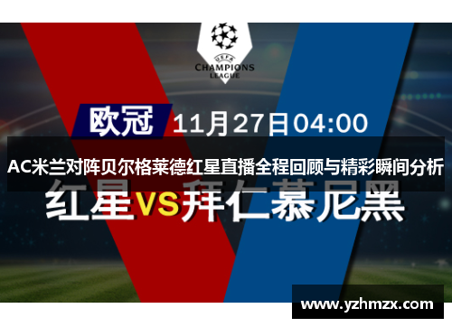 AC米兰对阵贝尔格莱德红星直播全部部程回顾与精彩瞬间分析