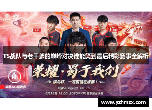 TS战队与老干爹的巅峰对决谁能够笑到终于出色赛事一切部部解析