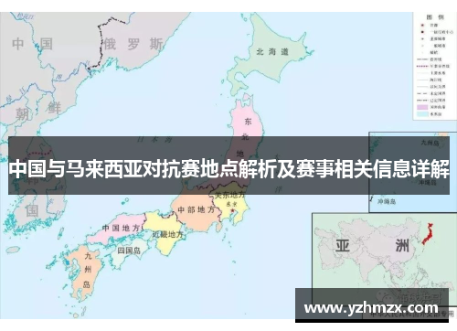 中国与马来西亚对抗赛地点解析及赛事相关数据详解