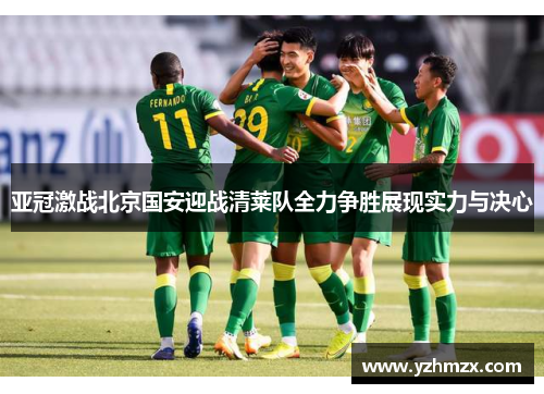 亚冠激战北京国安迎战清莱队所有力争胜展现才能够与决心