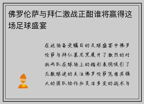 佛罗伦萨与拜仁激战在酣谁即被安装这场足球盛宴