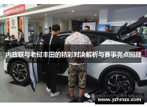 内政联与老挝丰田的精彩对决解析与赛事特点回顾