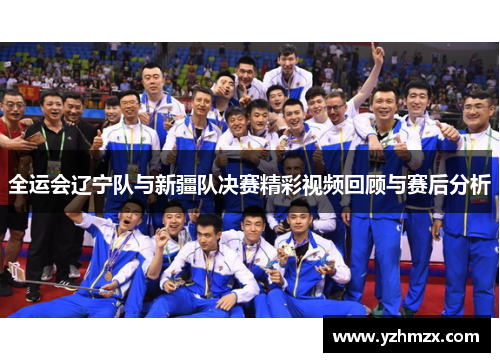 全运会辽宁队与新疆队决赛优秀视频回顾与赛后分析