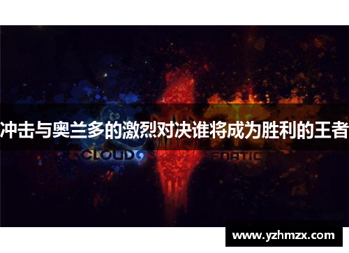 冲击与奥兰多的激烈对决谁行即行被成为胜利的王者