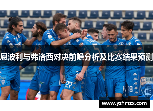 恩波利与弗洛西对决前瞻分析及比赛功能够预测