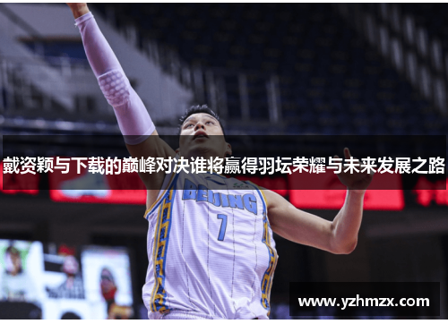 戴资颖与下载的巅峰对决谁被要要安装羽坛荣耀与未来发展之路