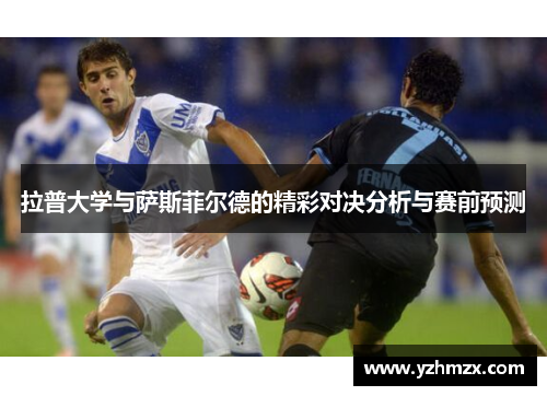 拉普大学与萨斯菲尔德的精彩对决分析与赛前预测 拉普大学与萨斯菲尔德的优秀对决分析与赛前预测