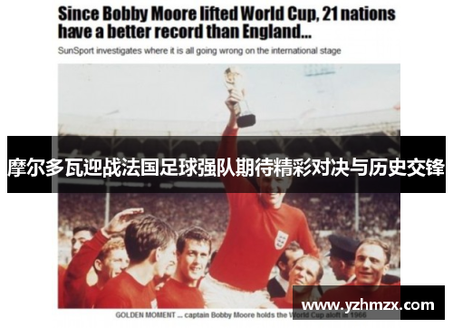 摩尔多瓦迎战法国足球强队渴望精彩对决与历史交锋