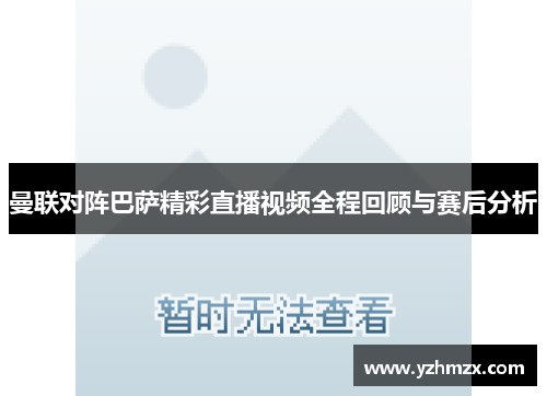 曼联对阵巴萨出色直播视频所有程回顾与赛后分析