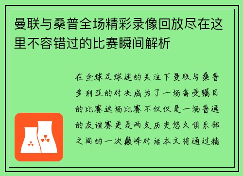 曼联与桑普整个场卓越录例诸诸比譬如回放尽正这里不容错过的比赛瞬间解析