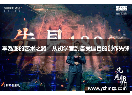 李泓澎的人文之路——从初学者到备受瞩目标创作重大锋