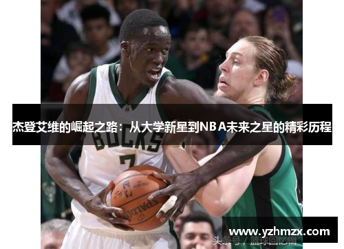 杰登艾维的崛起之路——从大学新星到NBA未来之星的出色历程