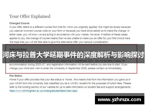 河床与拉普大学延期项目标深度解析与影响探讨