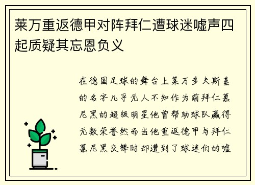 莱万重返德甲对阵拜仁遭球迷嘘声四起质疑那个忘恩负义