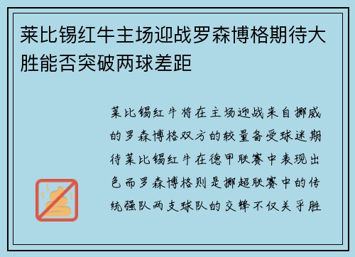 莱比锡红牛主场迎战罗森博格期望大胜能够否突破两球差距