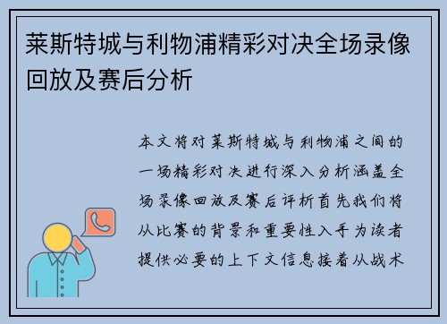 莱斯特城与利物浦优秀对决一切部场录诸比诸譬如回放及赛后分析