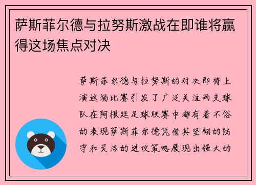 萨斯菲尔德与拉努斯激战正在在方才即谁行被获得此场焦点对决