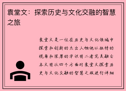 袁堂文：探索历史与人文交融的智慧之旅