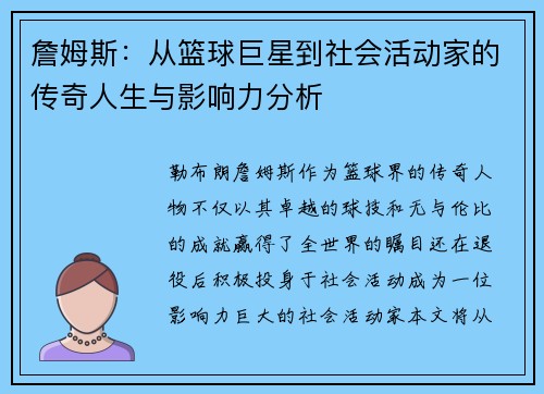 詹姆斯：从篮球巨星到社交行动家的传奇人生与影响力分析
