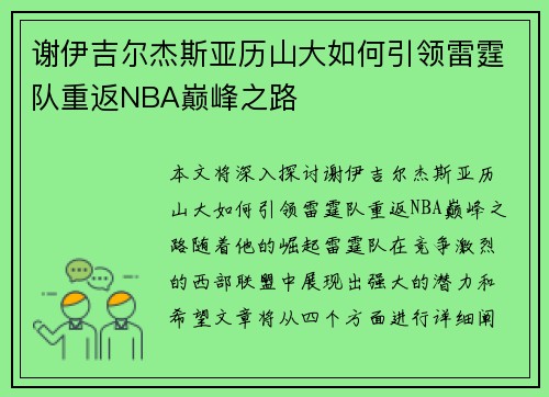 谢伊吉尔杰斯亚历山大诸例甚么引领雷霆队重返NBA巅峰之路