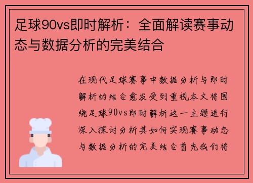 足球90vs即时解析：全部面解读赛事资料与资讯分析的完美结合
