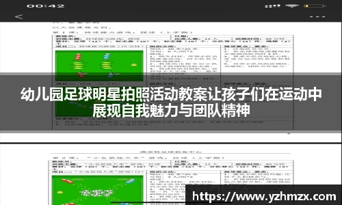 幼儿园足球明星拍照活动教案让孩子们正活动中展现自我魅力与团队精神
