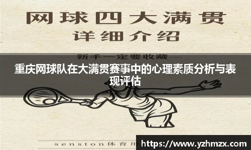 重庆网球队正在大满贯赛事中的心理素质分析与表现评估