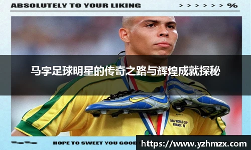 马字足球明星的传奇之路与辉煌成就探秘