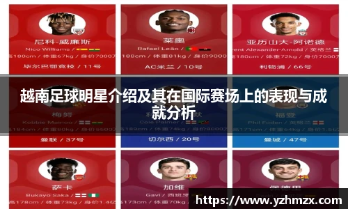 越南足球明星推荐及其在国际赛场上的表现与成就分析