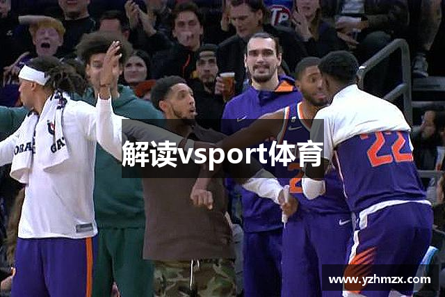 解读vsport体育